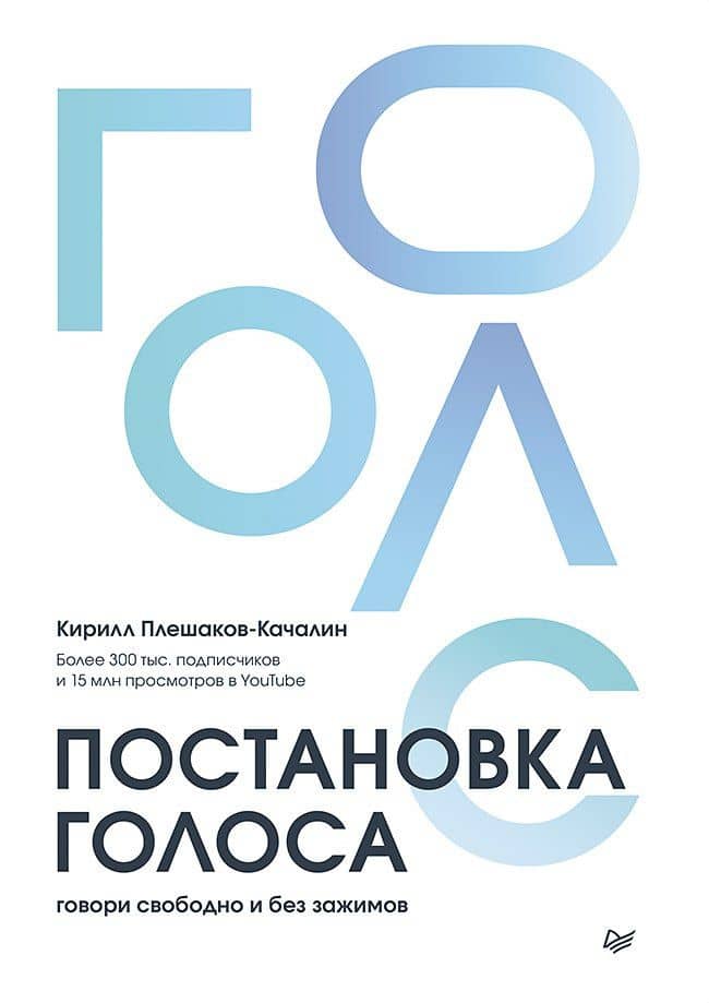 Постановка голоса. Говори свободно и без зажимов — Кирилл Плешаков-Качалин