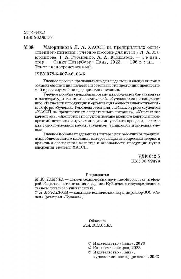 ХАССП на предприятиях общественного питания. Учебное пособие для вузов — Лариса Александровна Маюрникова (3)