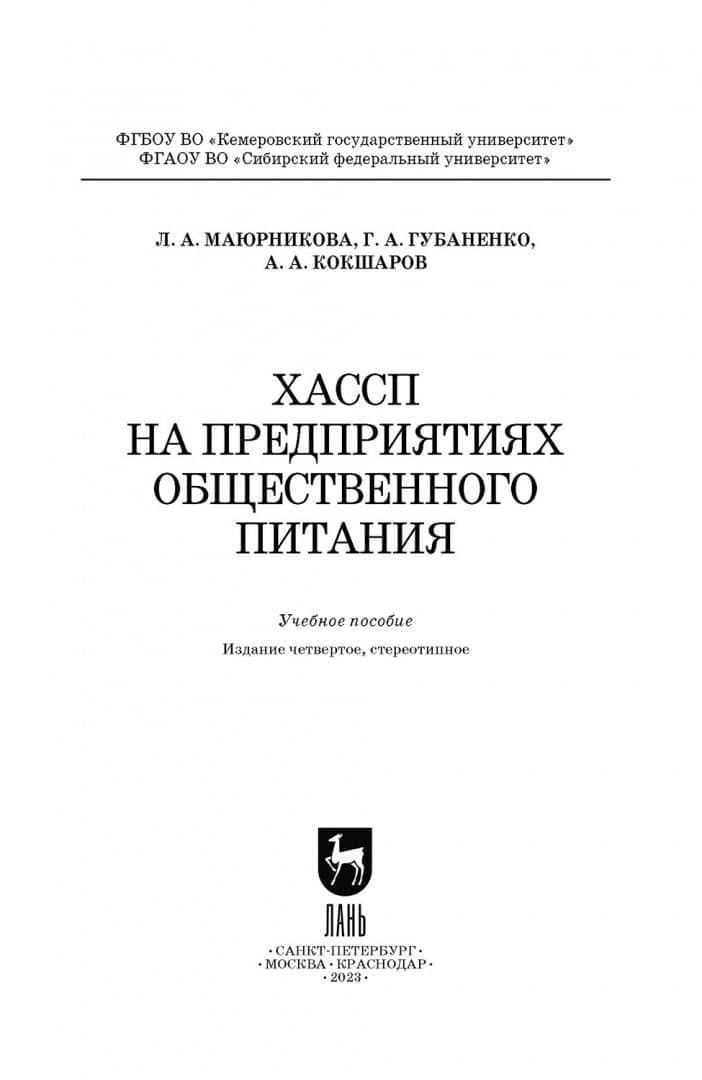 ХАССП на предприятиях общественного питания. Учебное пособие для вузов — Лариса Александровна Маюрникова (2)