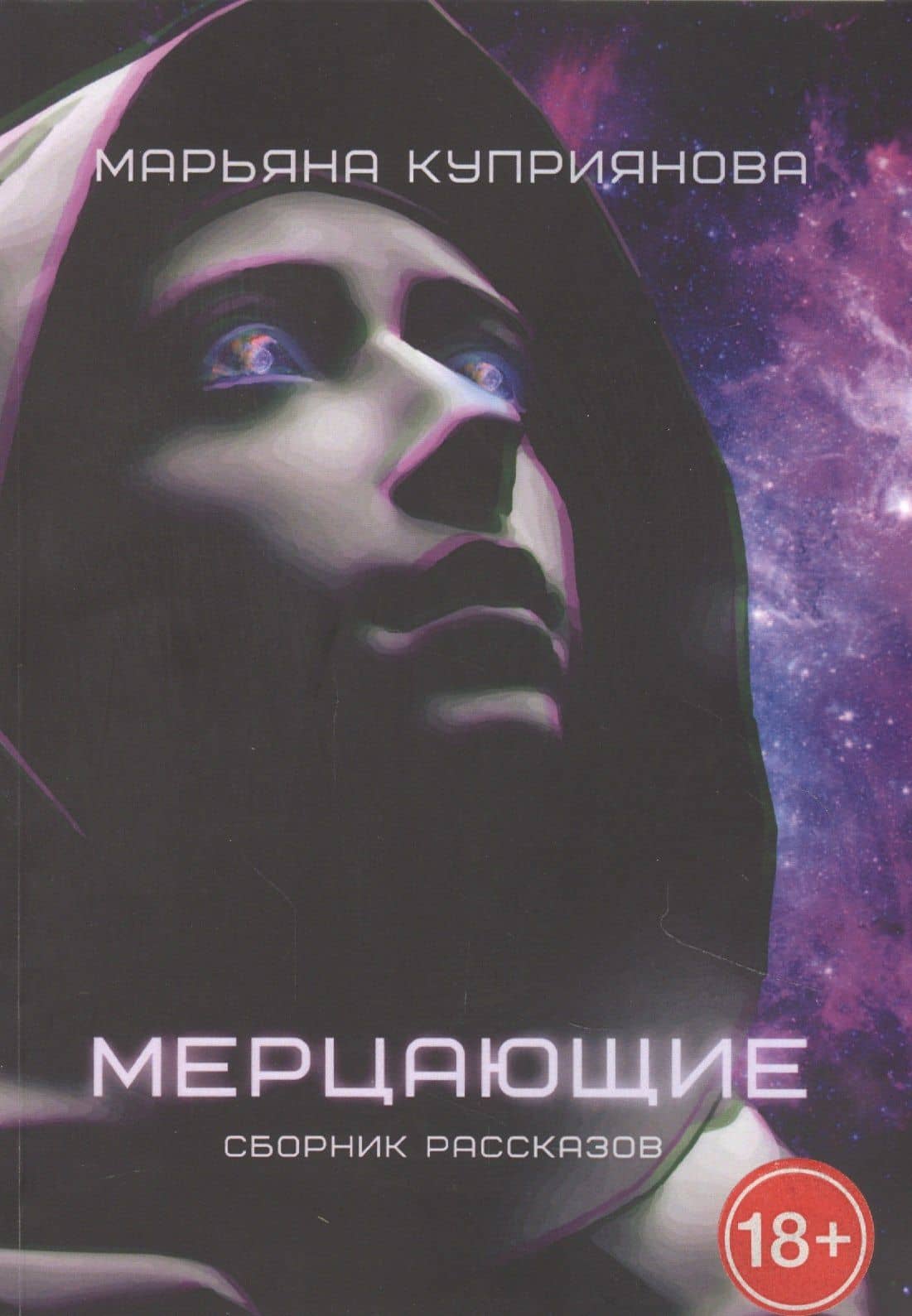 Мерцающие — Марьяна Куприянова