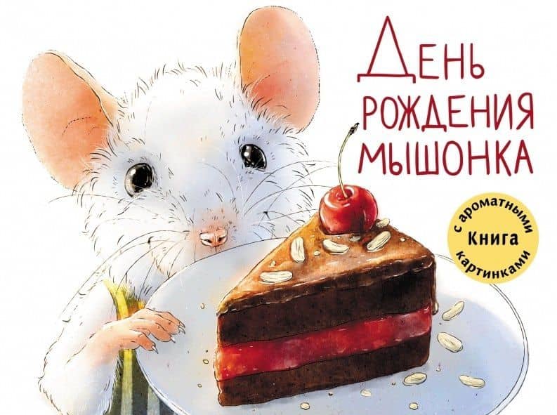 День рождения Мышонка — Анна Васильевна Зенькова