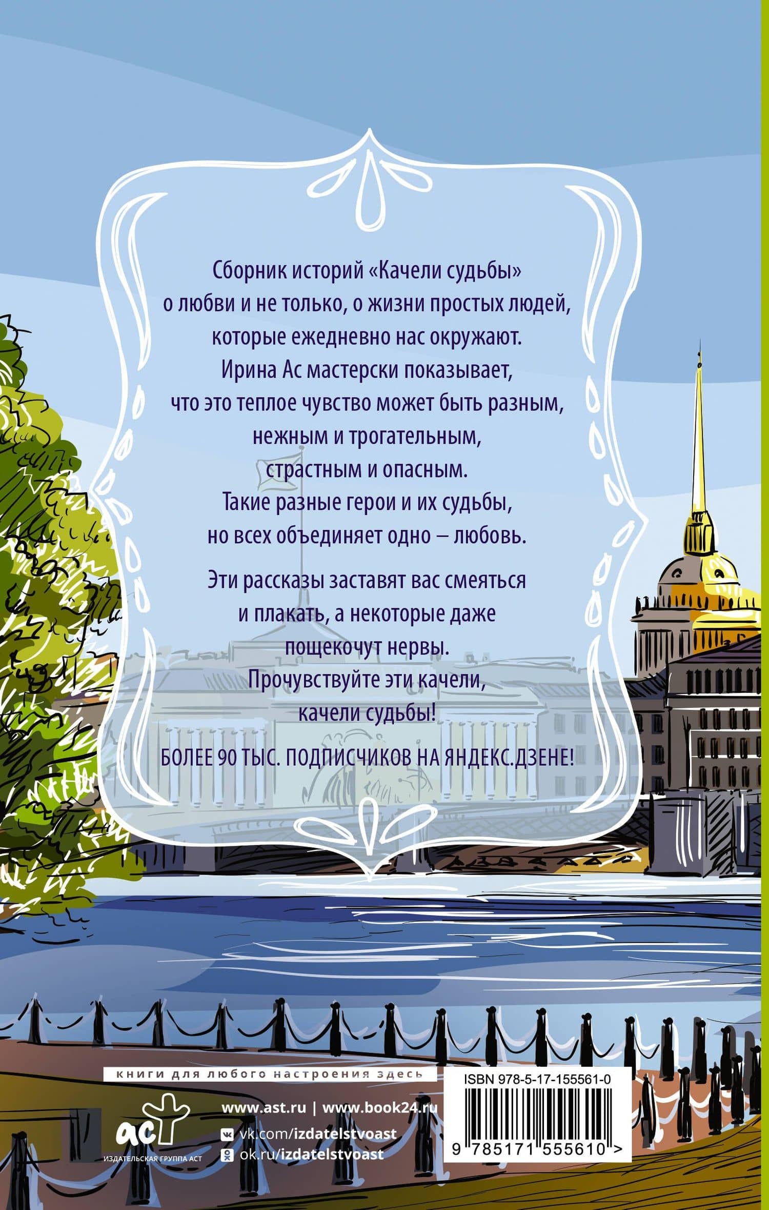 Качели судьбы — Ирина Ас (2)