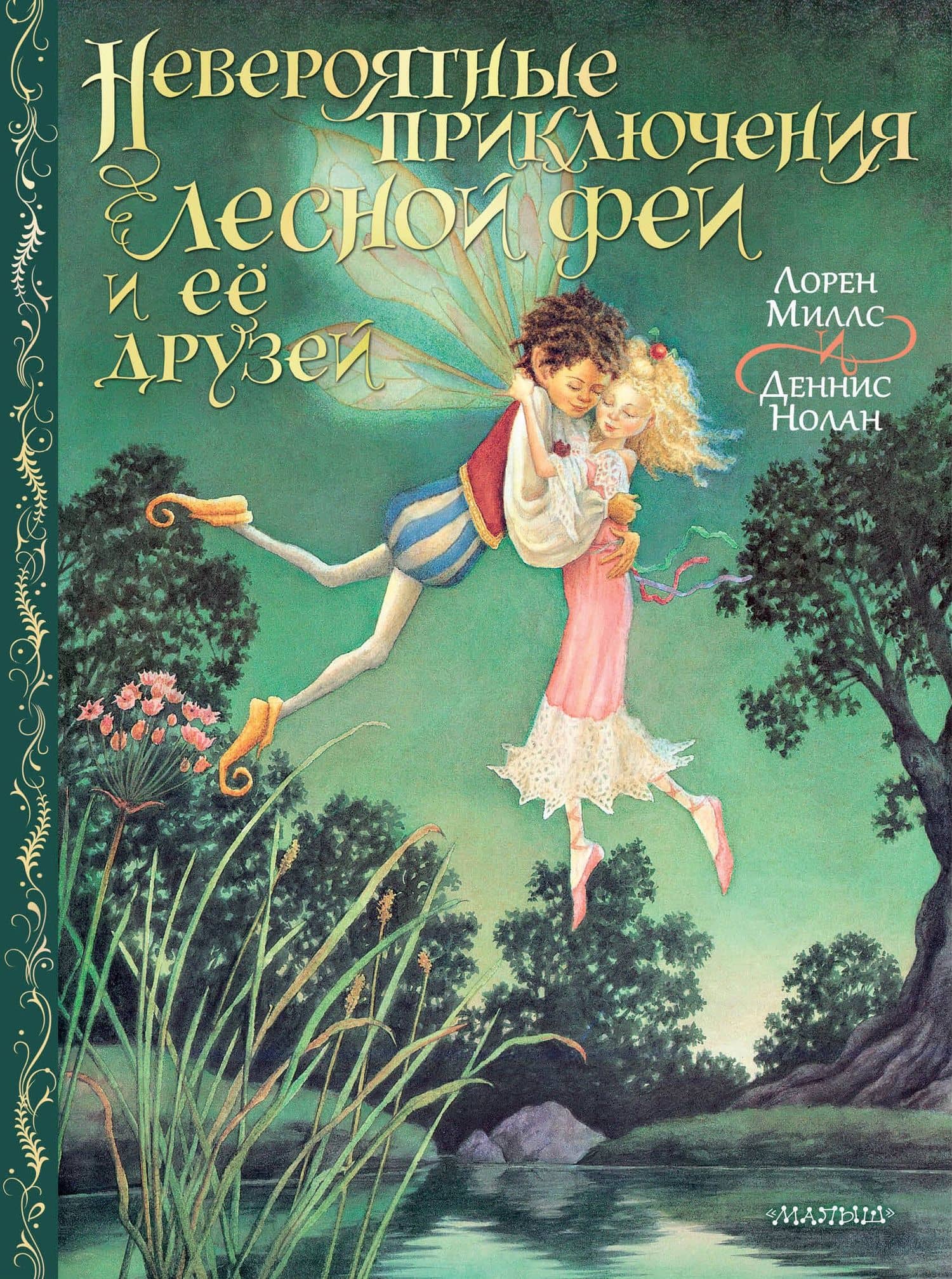 Невероятные приключения лесной феи и её друзей — Деннис Нолан