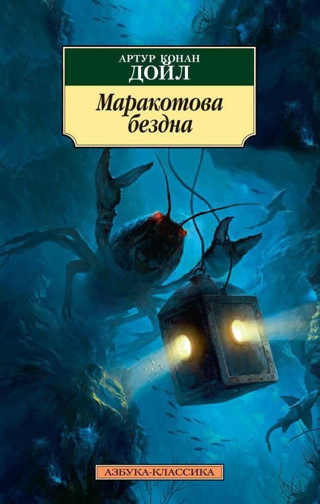 Маракотова бездна — Дойл Артур Конан
