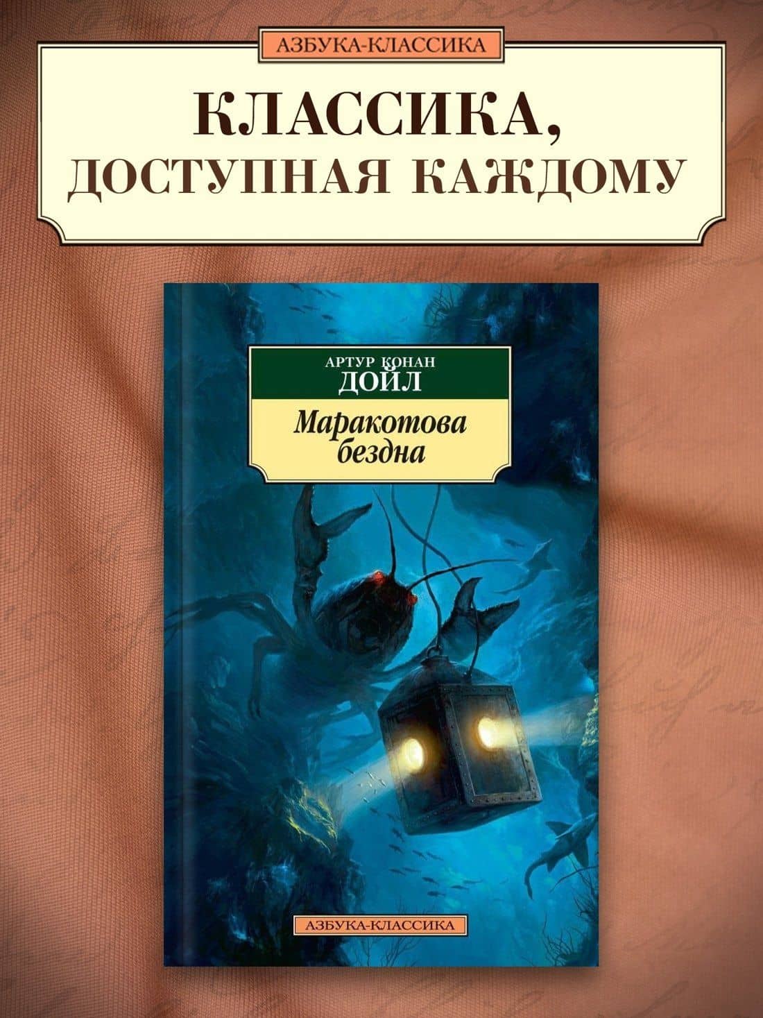 Маракотова бездна — Дойл Артур Конан (3)