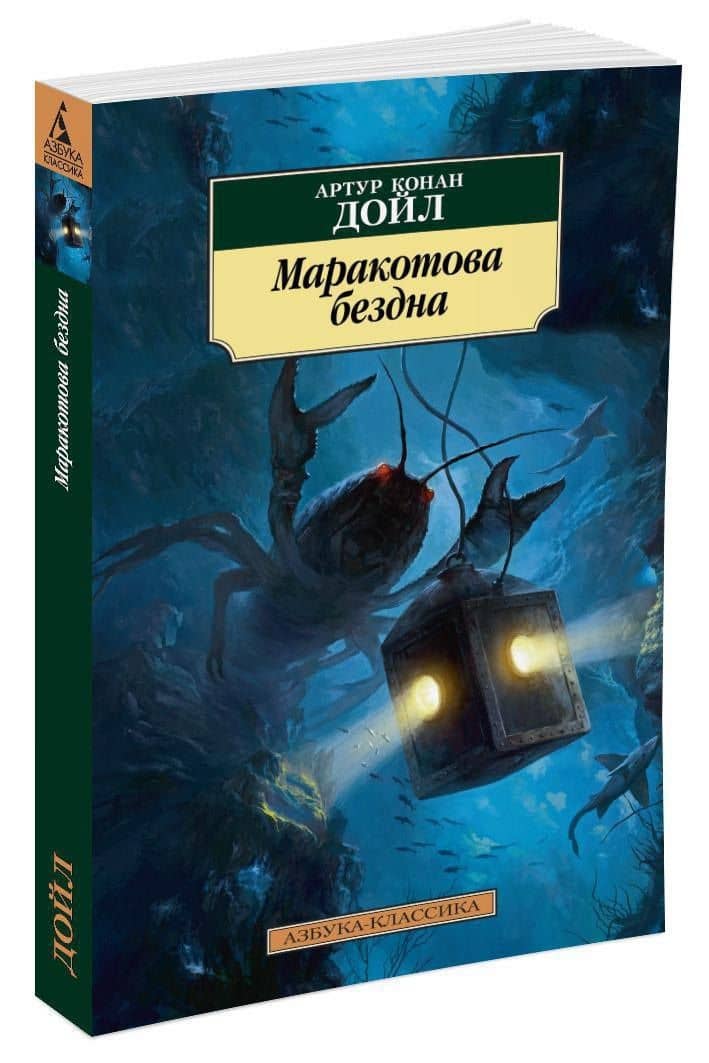 Маракотова бездна — Дойл Артур Конан (2)
