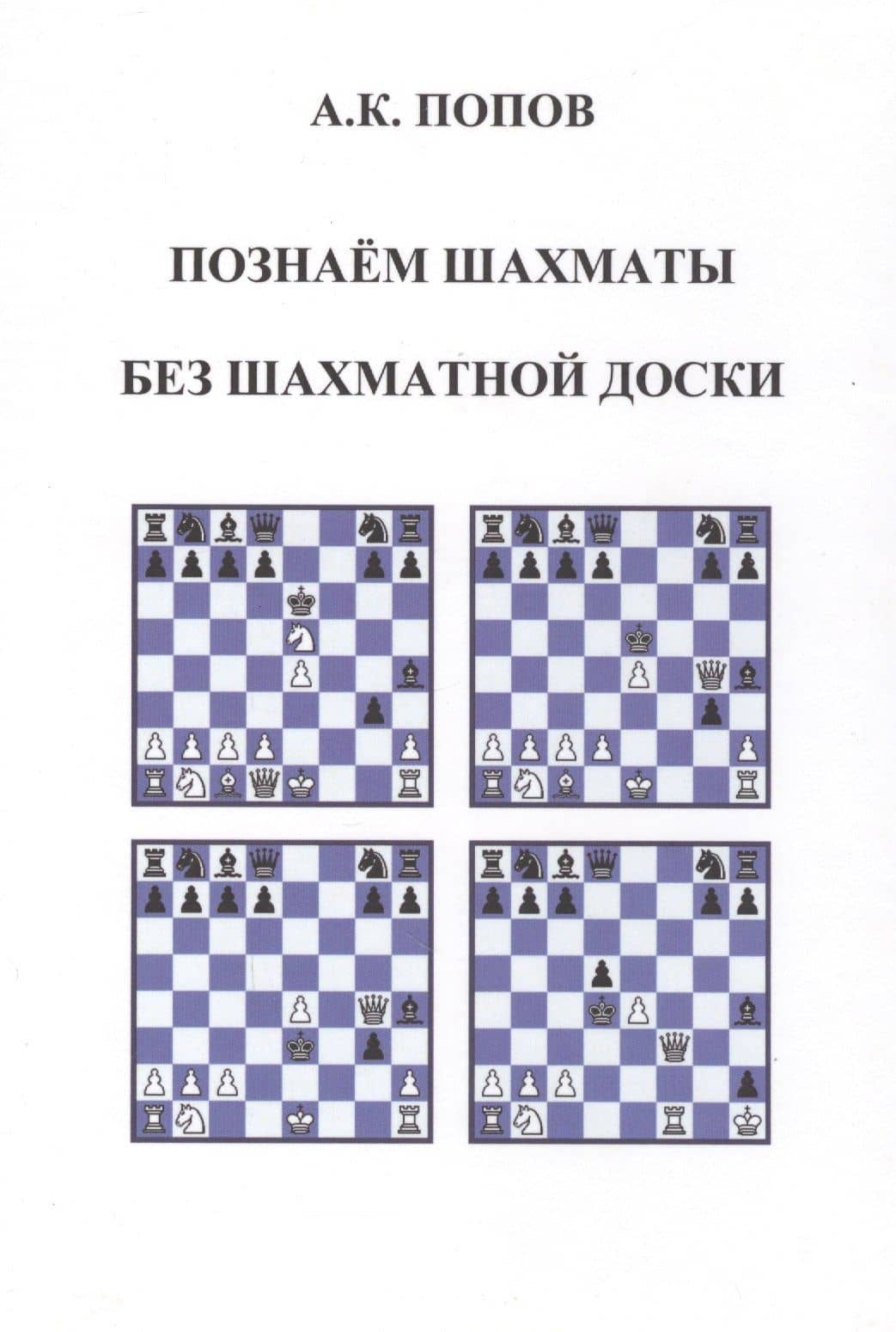 Познаем шахматы без шахматной доски — Александр Ксенофонтович Попов