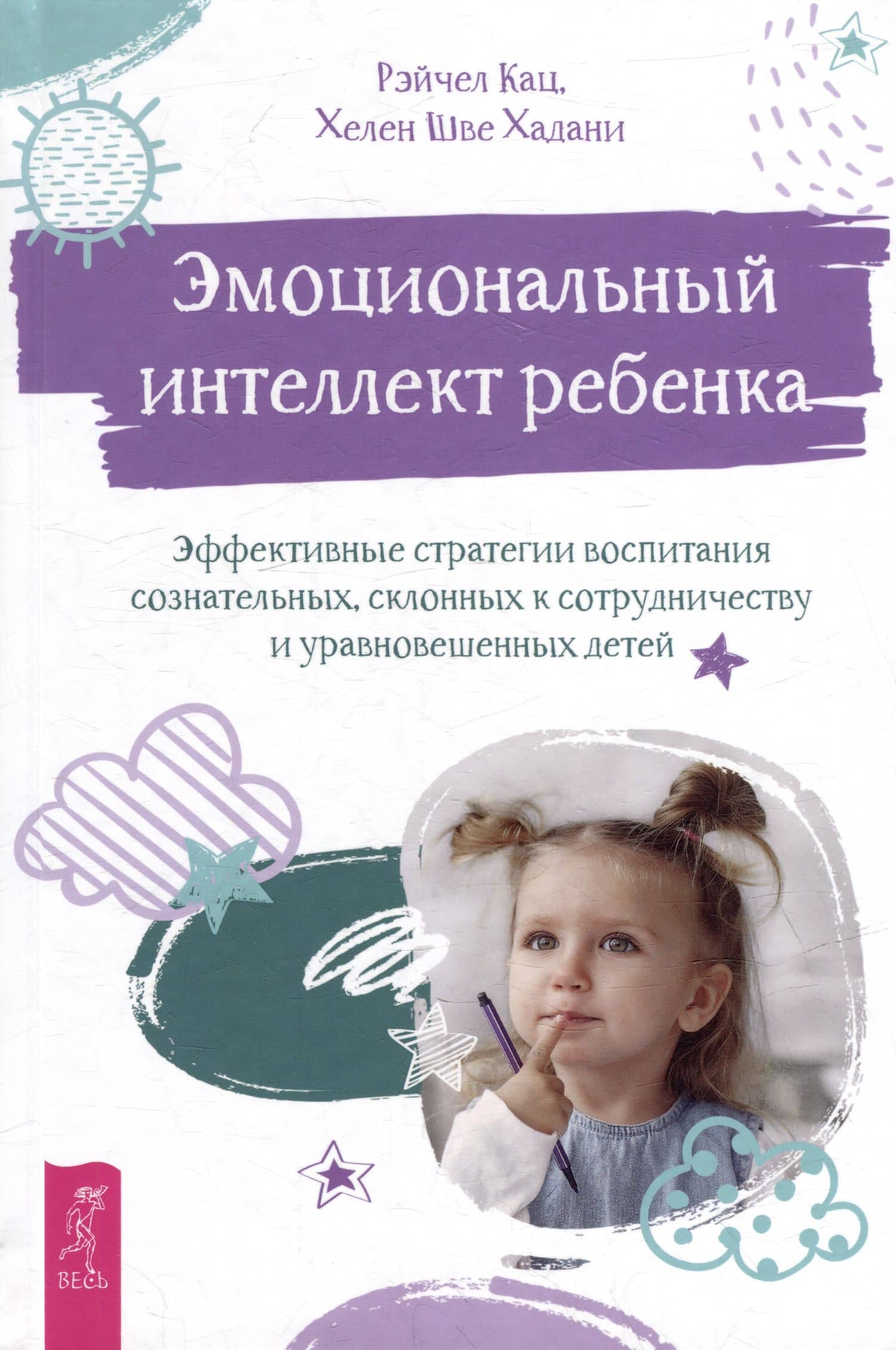 Эмоциональный интеллект ребенка: эффективные стратегии воспитания сознательных, склонных к сотрудничеству и уравновешенных детей — Рэйчел Кац
