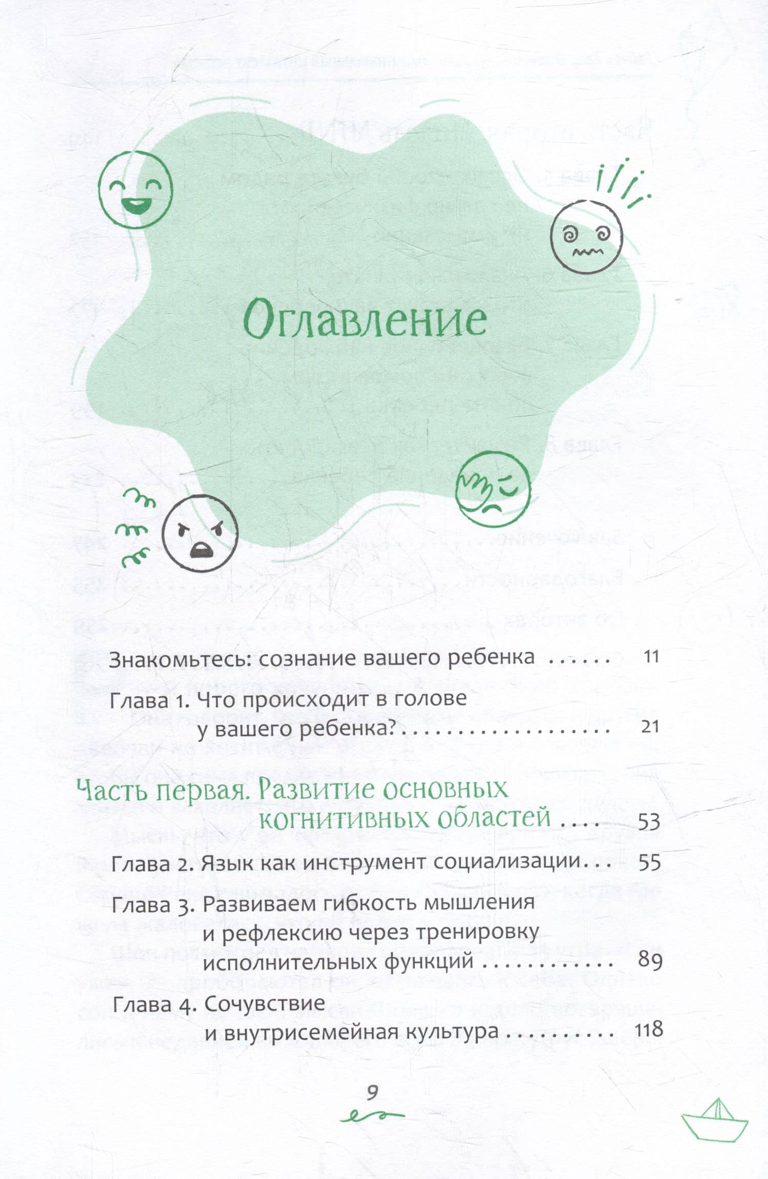 Эмоциональный интеллект ребенка: эффективные стратегии воспитания сознательных, склонных к сотрудничеству и уравновешенных детей — Рэйчел Кац (2)