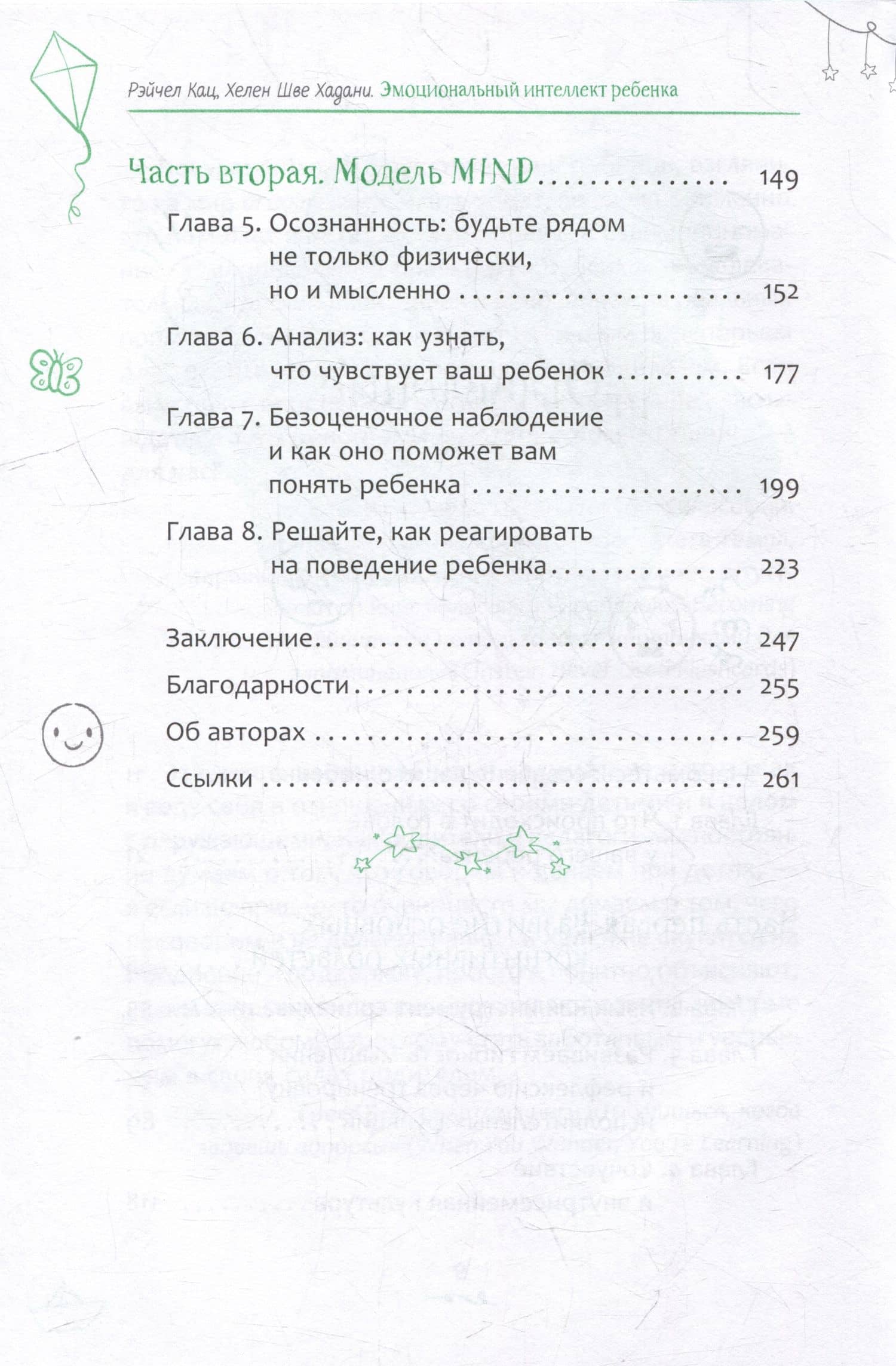 Эмоциональный интеллект ребенка: эффективные стратегии воспитания сознательных, склонных к сотрудничеству и уравновешенных детей — Рэйчел Кац (3)