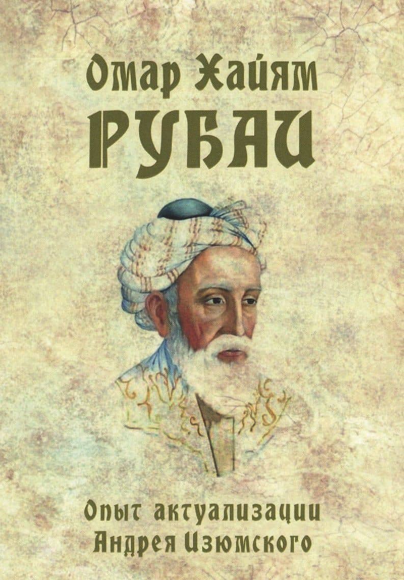 Рубаи. Опыт актуализации Андрея Изюмского — Хайям Омар