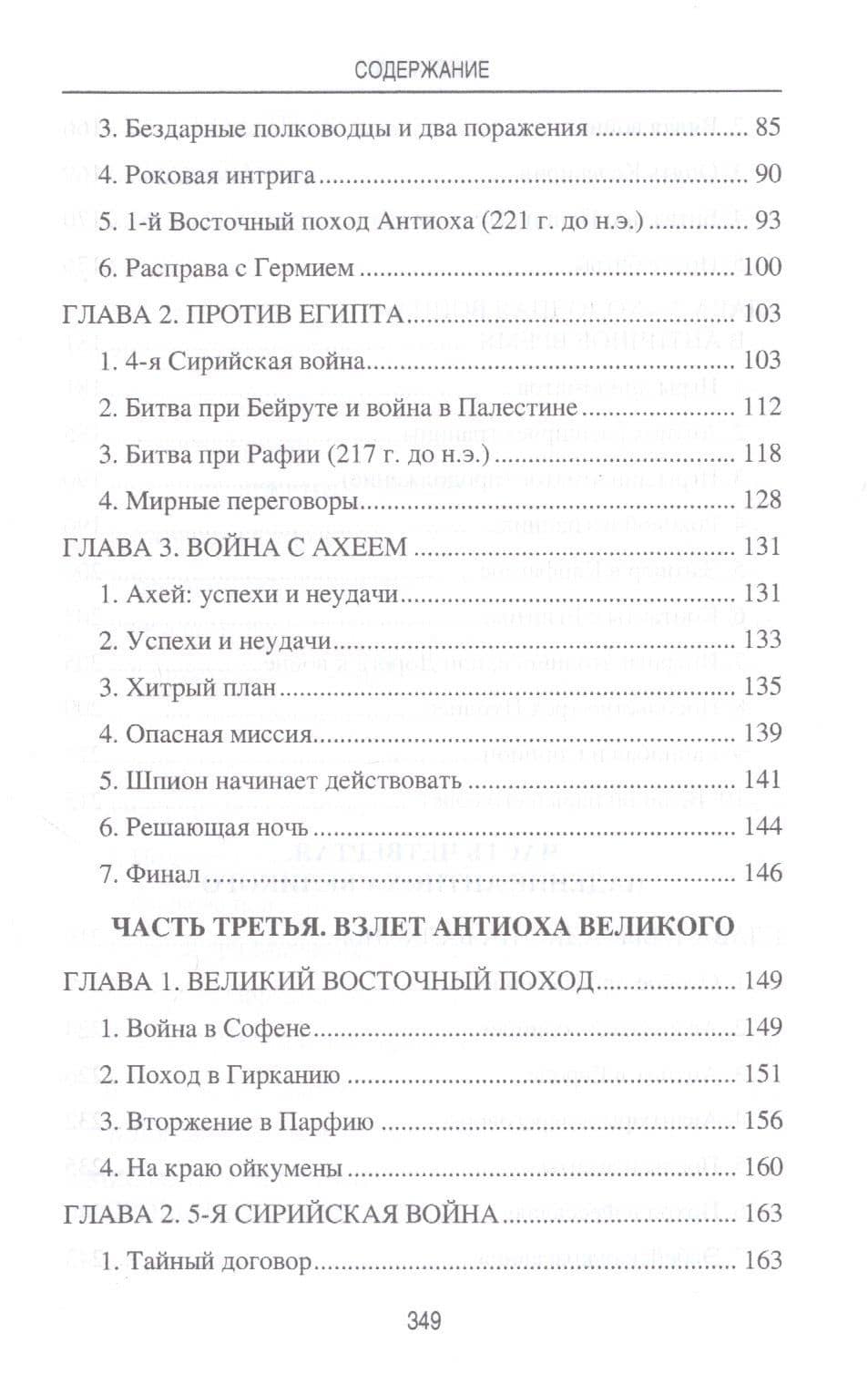 Цари Азии. Восход империи Селевкидов (с иллюстрациями) — Станислав Николаевич Чернявский (3)