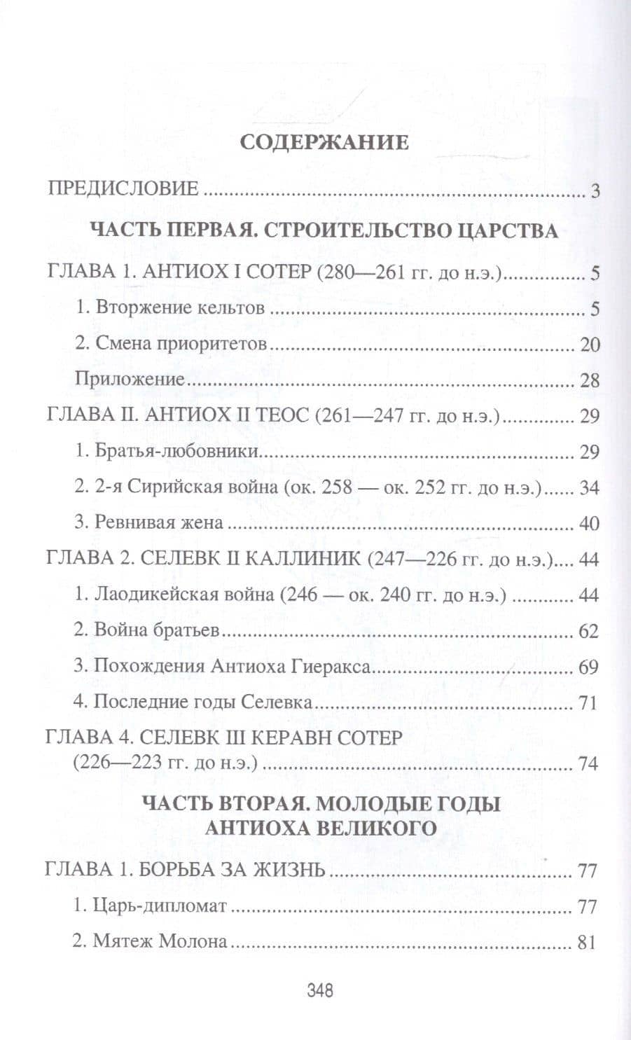 Цари Азии. Восход империи Селевкидов (с иллюстрациями) — Станислав Николаевич Чернявский (2)