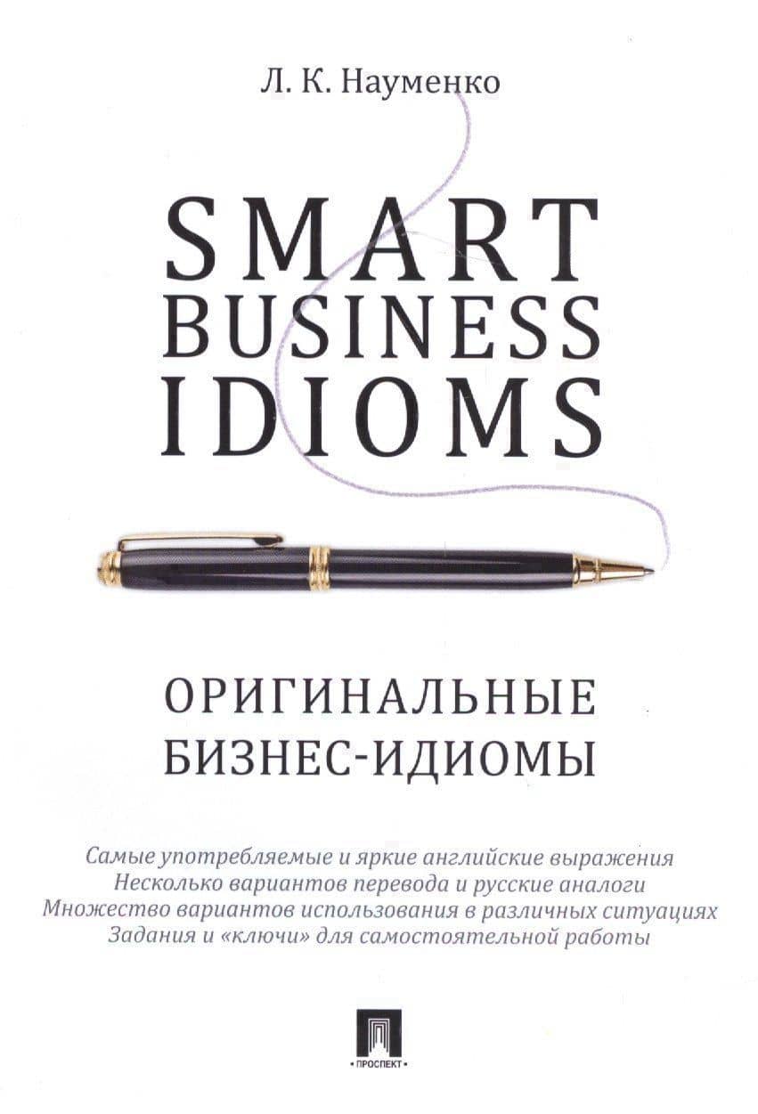 Smart Business Idioms. Оригинальные бизнес-идиомы.