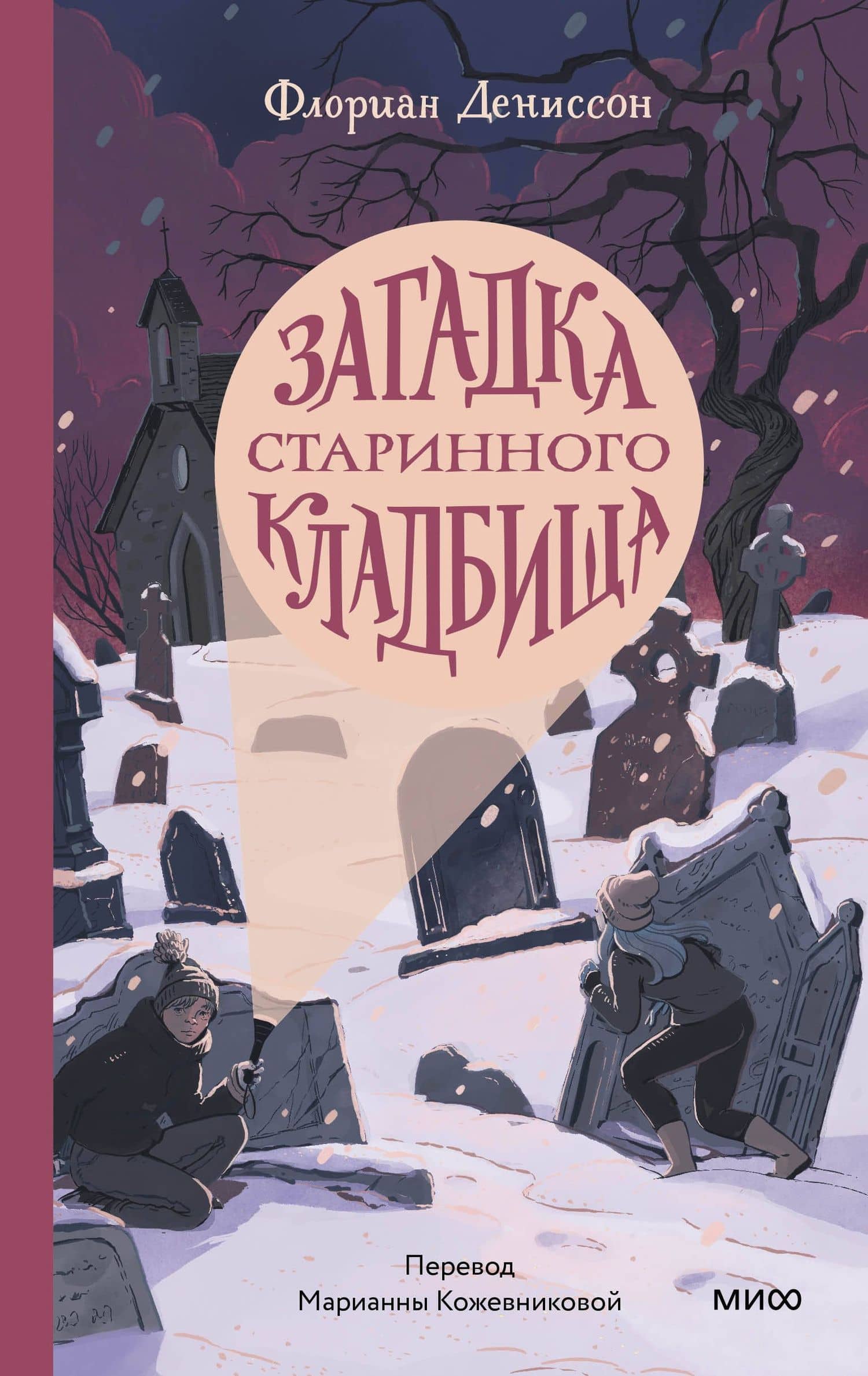 Загадка старинного кладбища — Флориан Дениссон