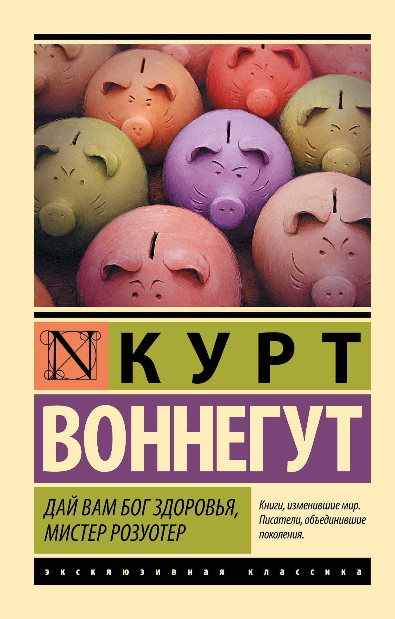 Дай Вам Бог здоровья, мистер Розуотер — Курт Воннегут