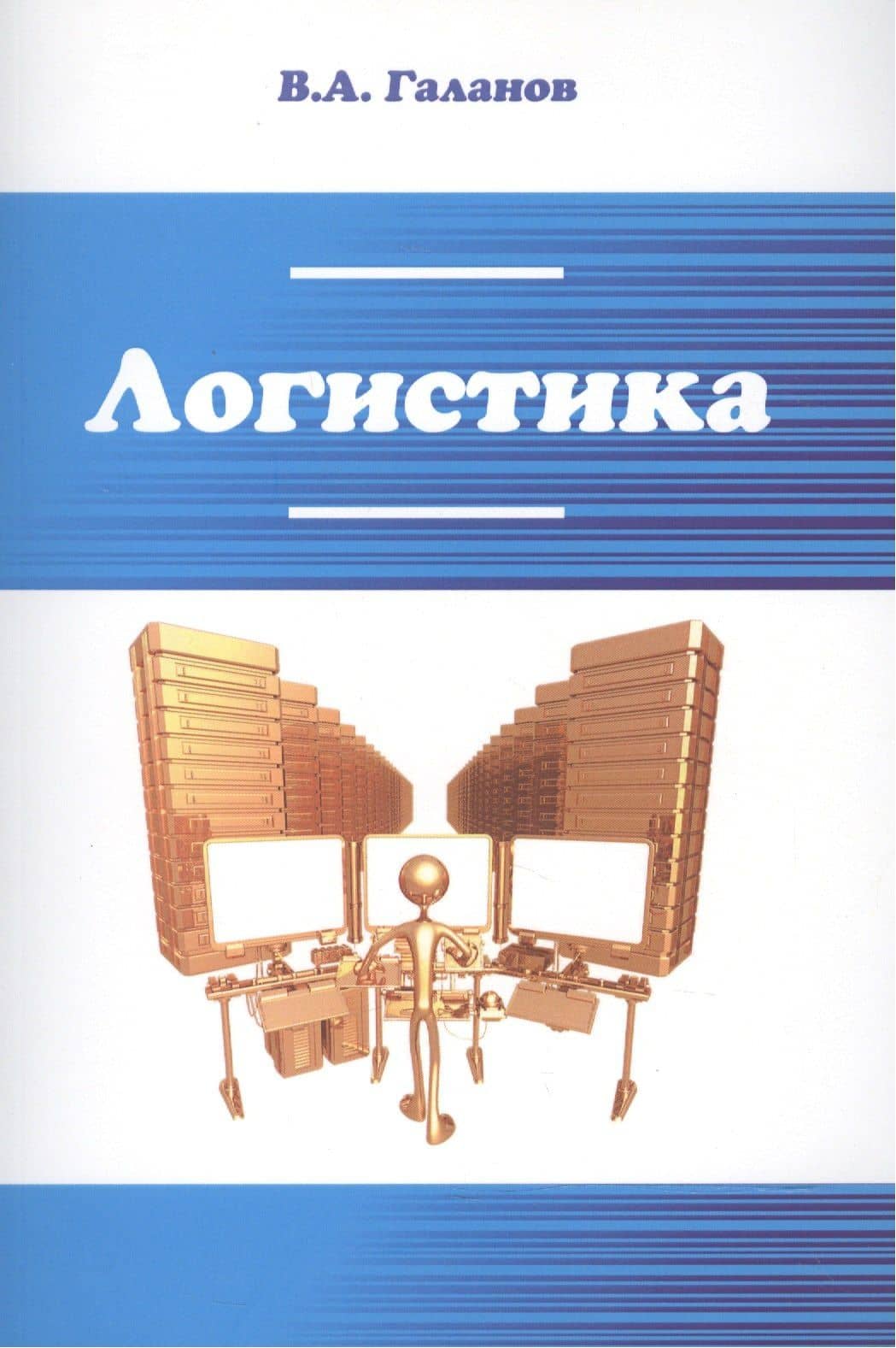 Логистика