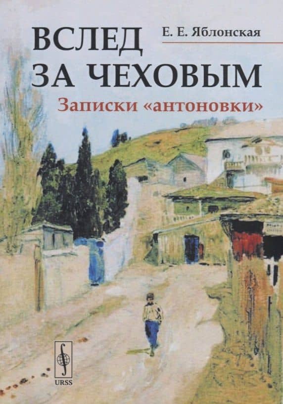 Вслед за Чеховым. Записки «антоновки»