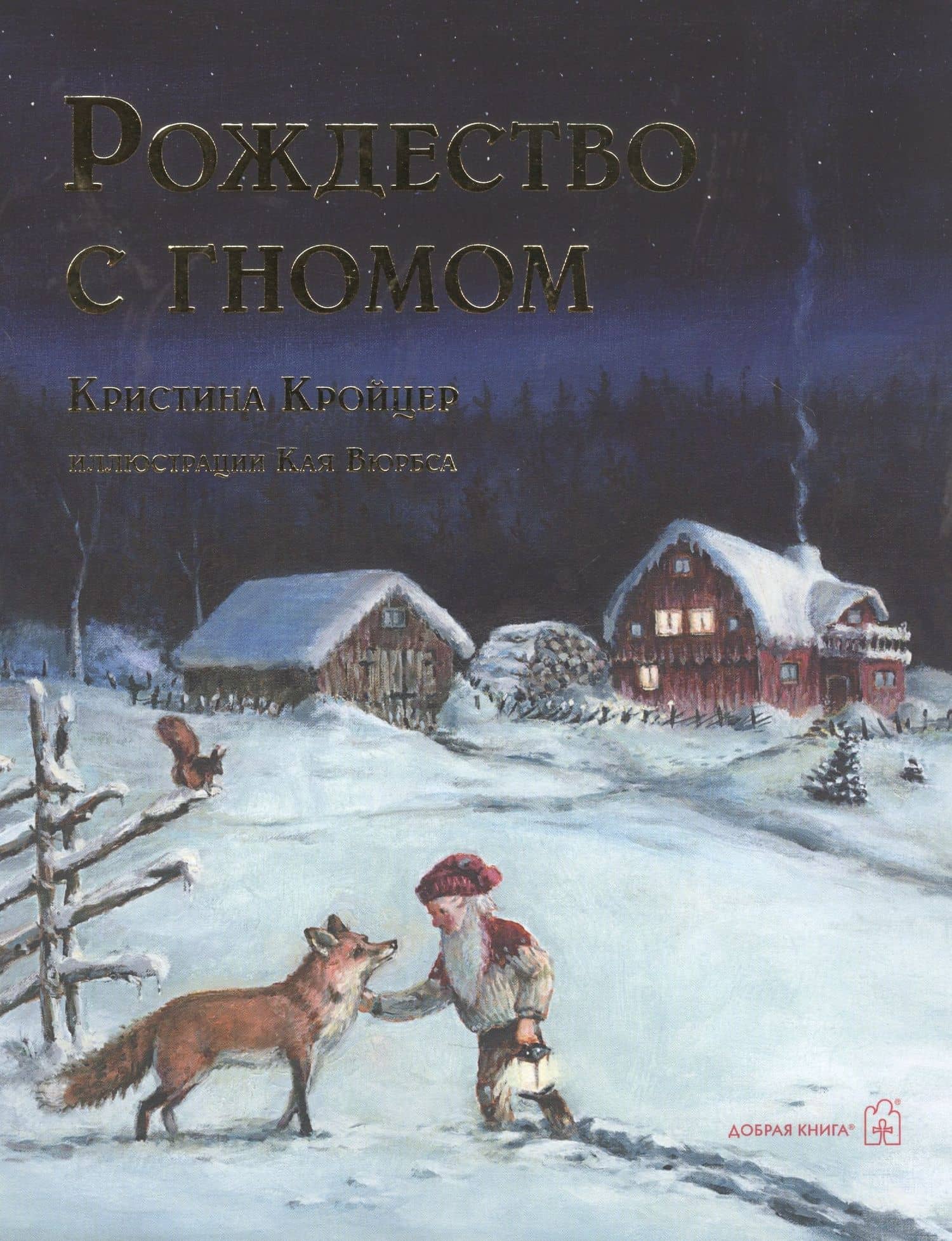 РОЖДЕСТВО С ГНОМОМ (иллюстрации Кая Вюрбса) — Кристина Кройцер