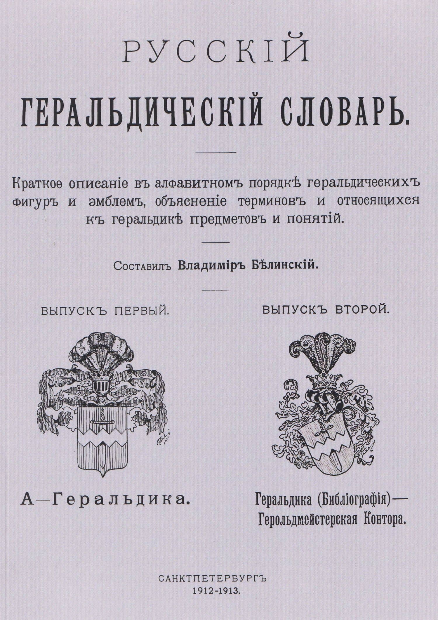 Русский геральдический словарь — Виссарион Григорьевич Белинский