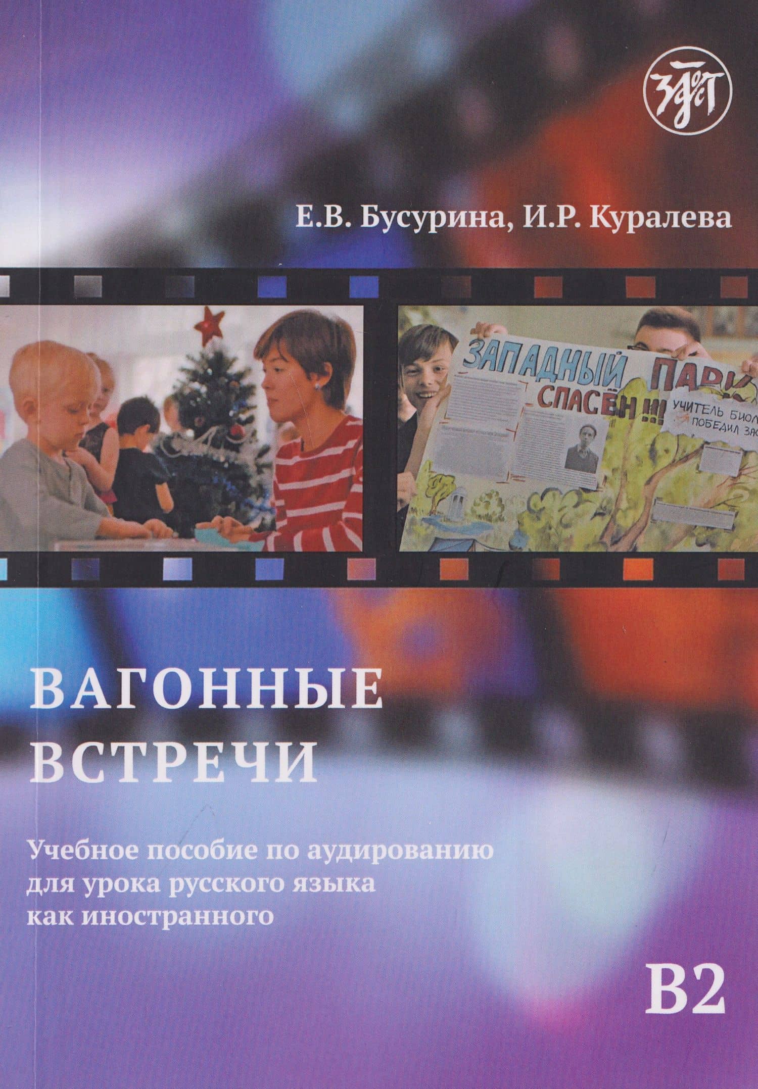 Вагонные встречи : учебное пособие по аудированию для урока русского языка как иностранного B2 — Ирена Робертовна Куралева