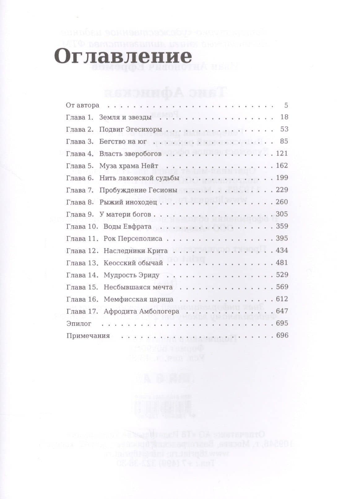 Таис Афинская: роман — Ефремов Иван Антонович (2)