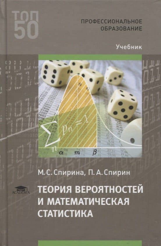 Теория вероятностей и математическая статистика. Учебник