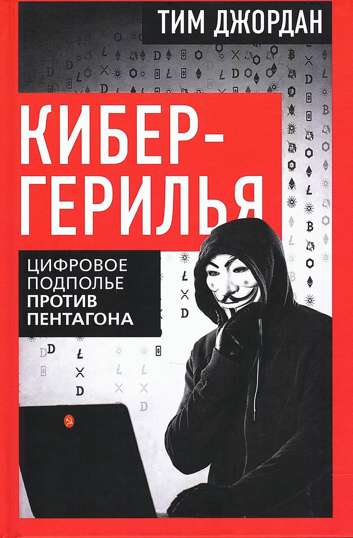 Кибергерилья. Цифровое подполье против Пентагона — Тим Джордан