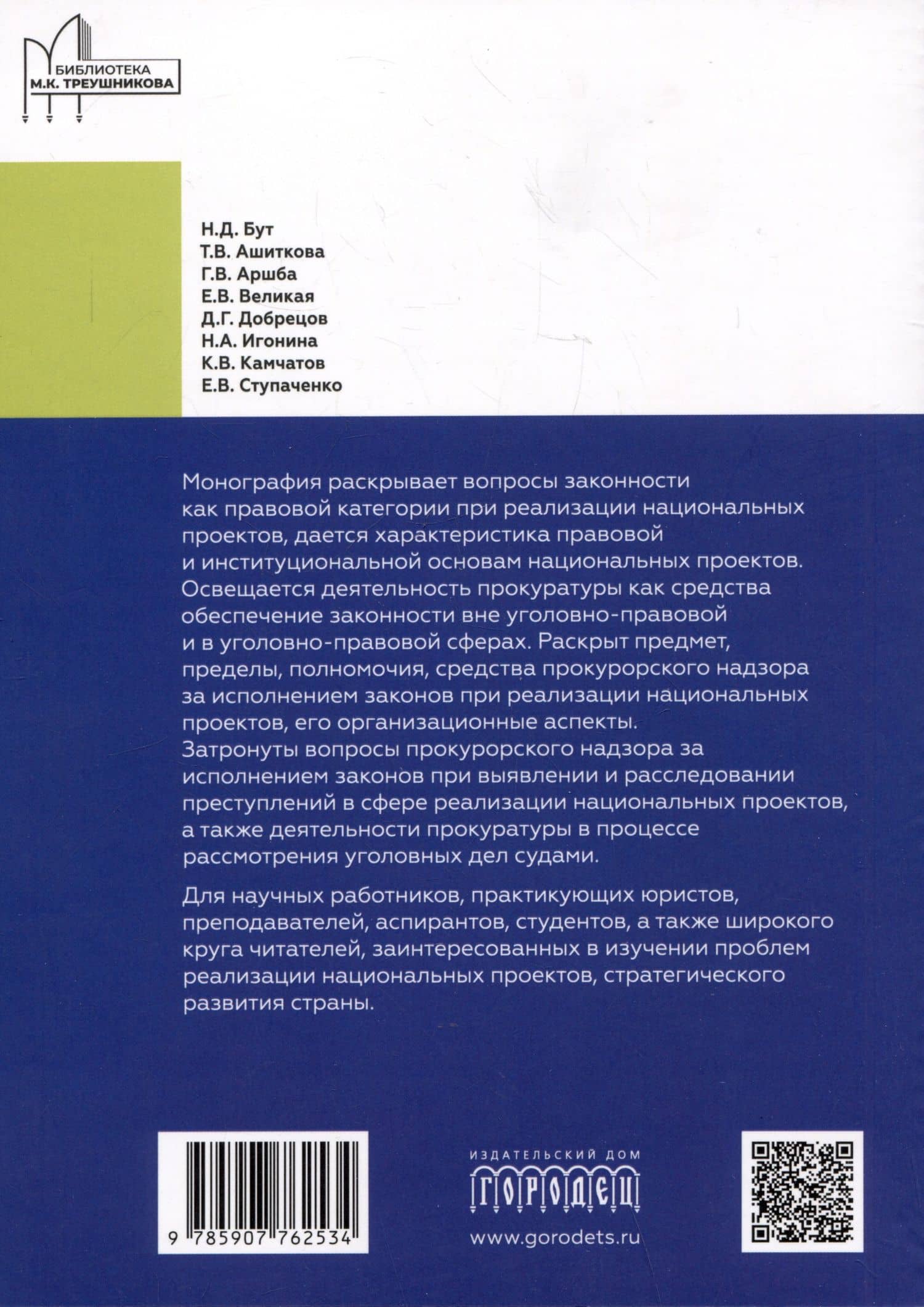 Обеспечение законности при реализации национальных проектов и работа органов прокуратуры — Надежда Александровна Игонина (2)
