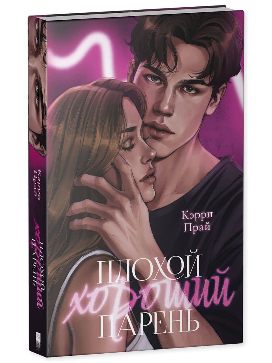 Плохой хороший парень — Кэрри Прай (3)