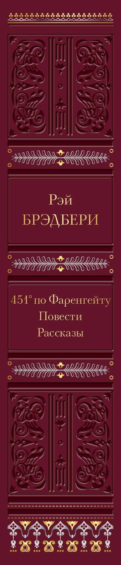 451 по Фаренгейту. Повести. Рассказы — Рэй Брэдбери (3)