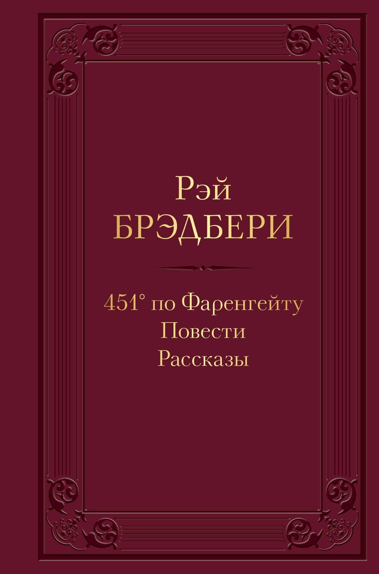 451 по Фаренгейту. Повести. Рассказы
