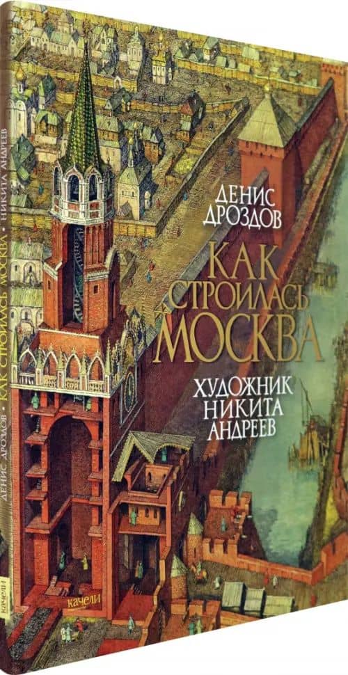 Как строилась Москва — Денис Дроздов (2)