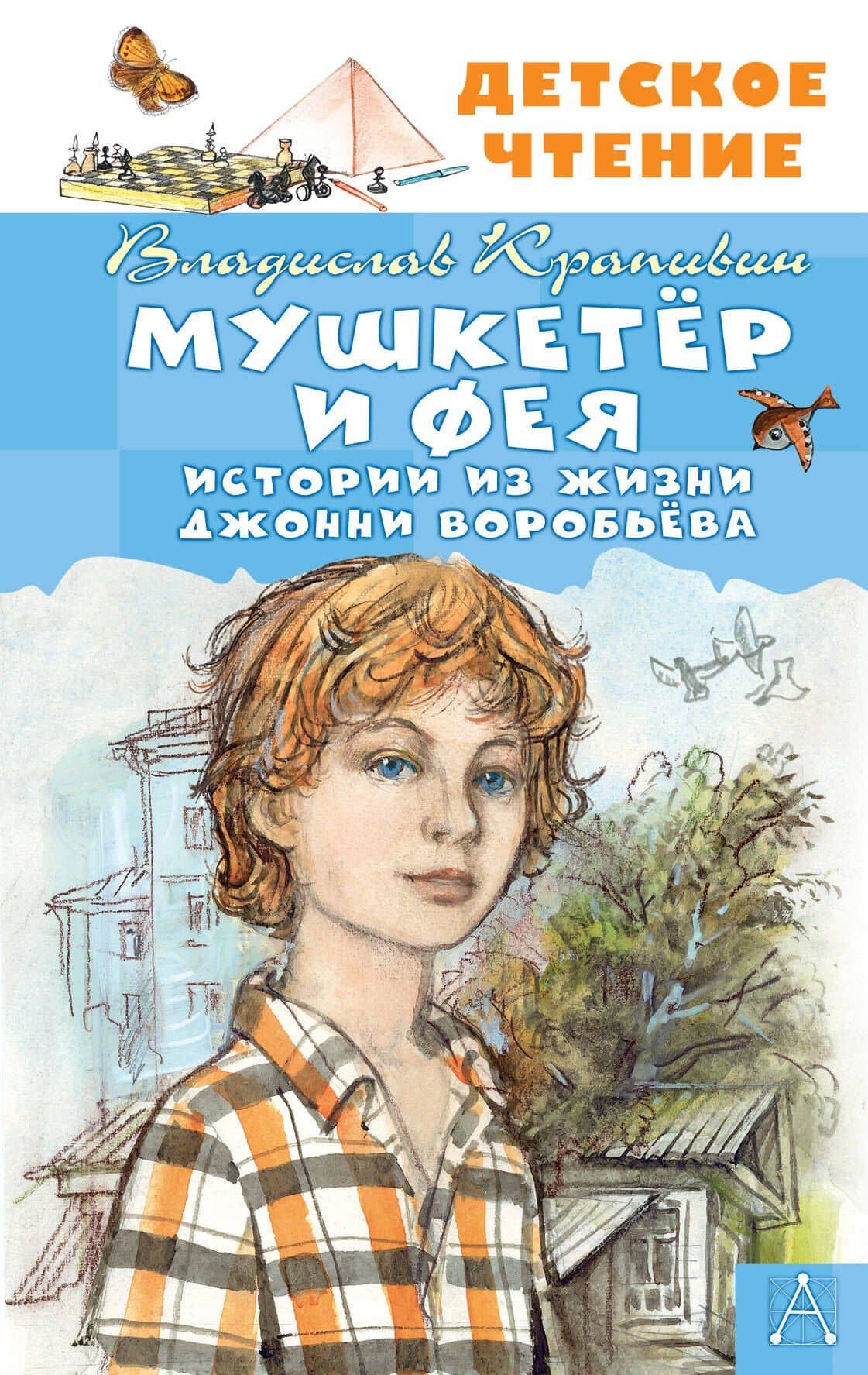 Мушкетер и Фея. Истории из жизни Джонни Воробьёва — Владислав Петрович Крапивин