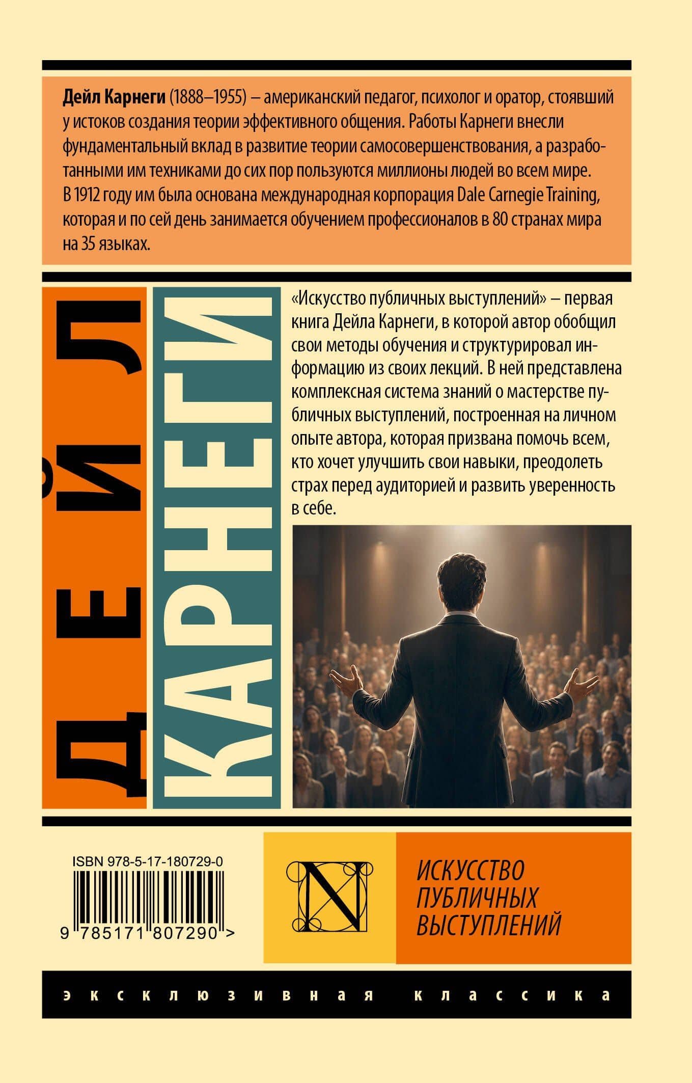 Искусство публичных выступлений — Дейл Карнеги (2)
