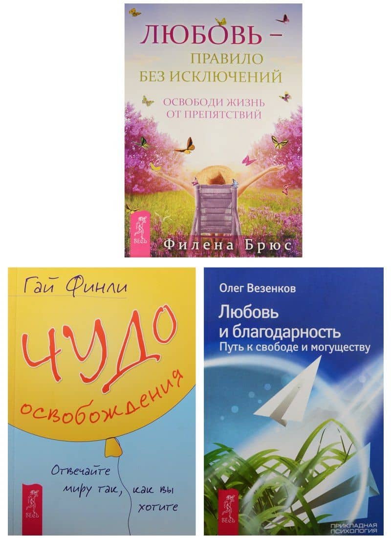 Чудо освобождения. Любовь - правило без исключений. Любовь и благодарность (0261) (комплект из 3 книг)
