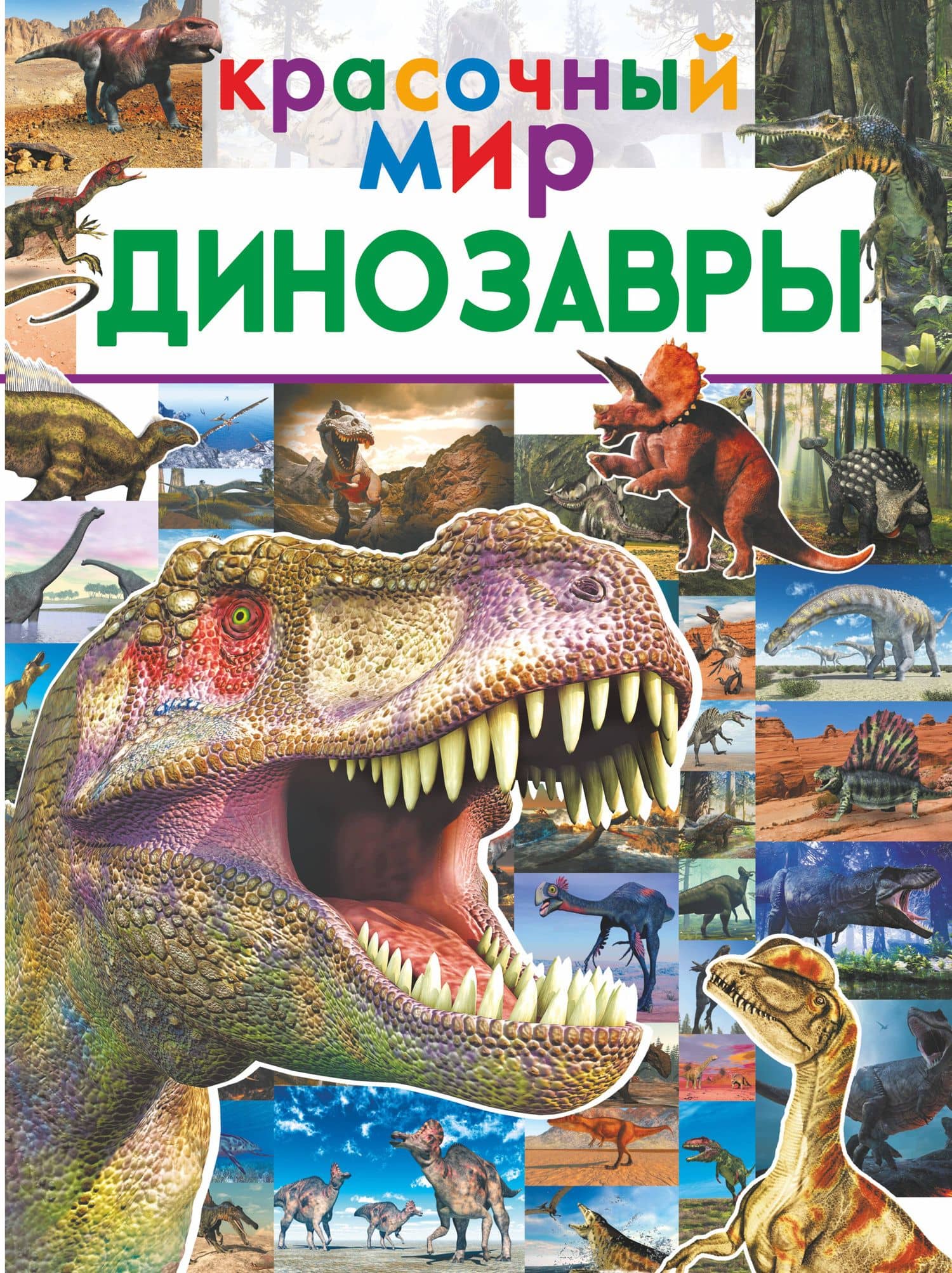 Динозавры — Ирина Геннадьевна Барановская