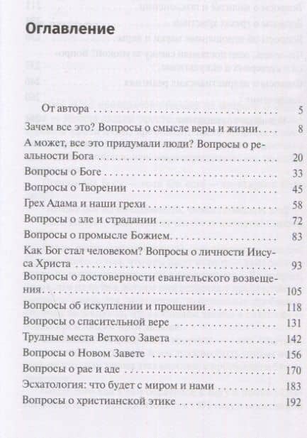 Христианство: Трудные вопросы (2)