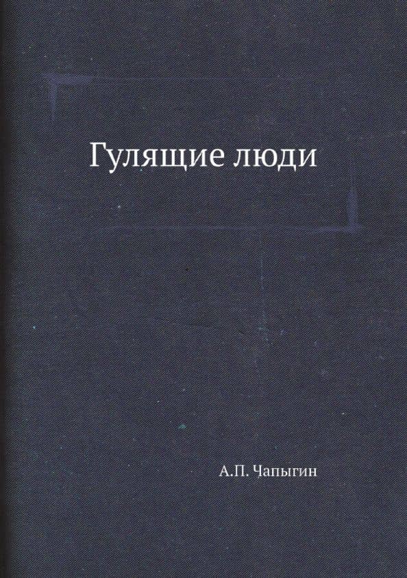 Гулящие люди — Алексей Павлович Чапыгин