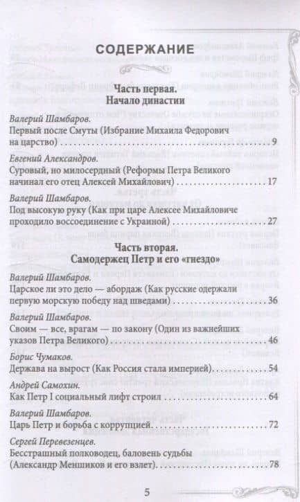 Дом Романовых. Династия на службе отечеству — Громов С. (3)