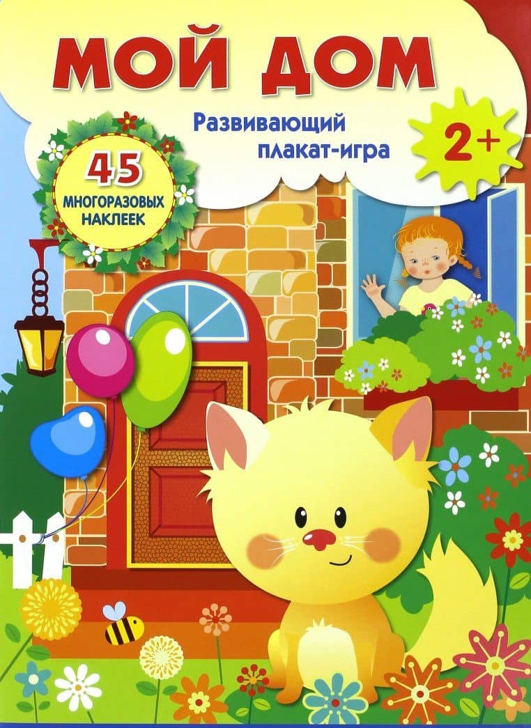 Плакат-игра "Мой дом" (2)