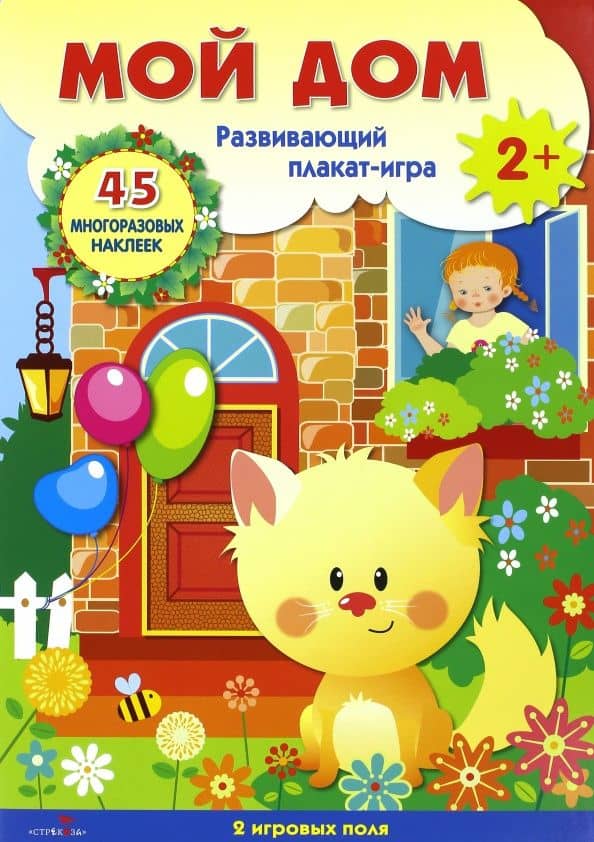 Плакат-игра "Мой дом"