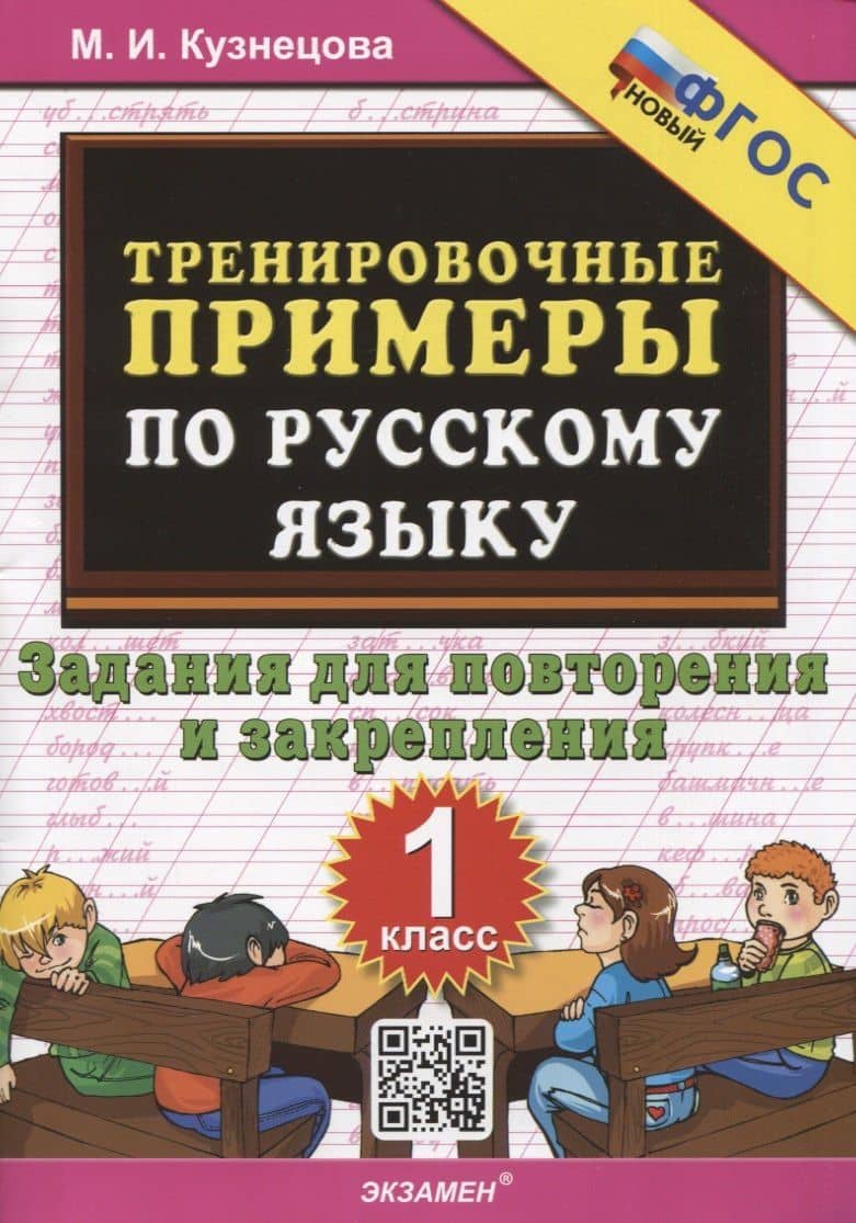 Тренировочные примеры по русскому языку. 1 класс. 1 класс. Задания для повторения и закрепления — Марта Ивановна Кузнецова