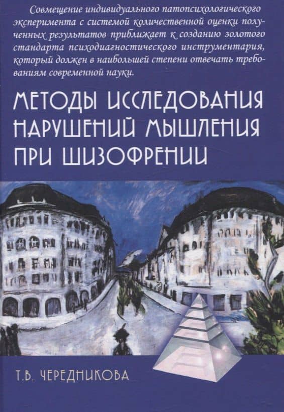 Методы исследования нарушений мышления при шизофрении — Татьяна Владимировна Чередникова