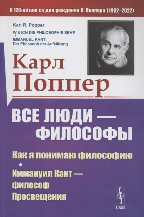 Все люди философы. Как я понимаю философию. Иммануил Кант философ просвещения — Карл Раймунд Поппер