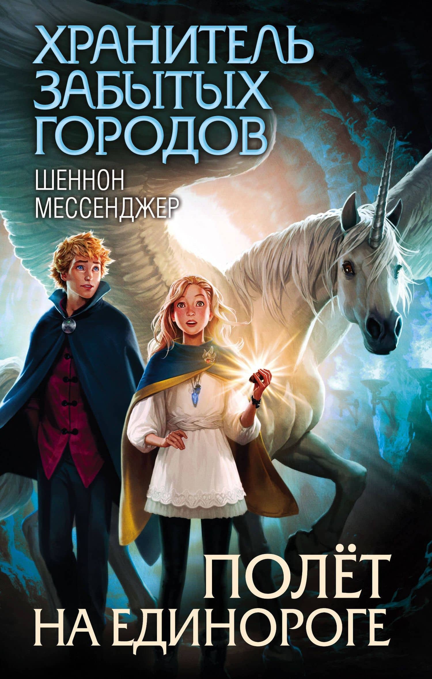 Полёт на единороге (#2) — Шеннон Мессенджер