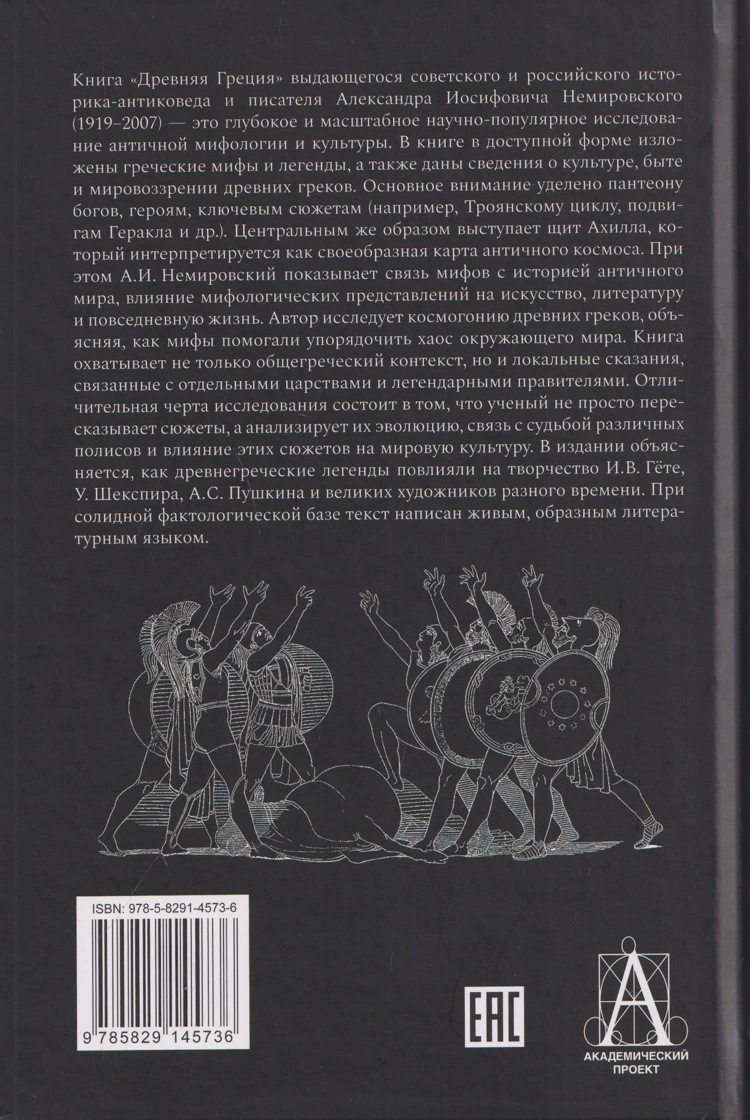 Древняя Греция — Александр Иосифович Немировский (2)