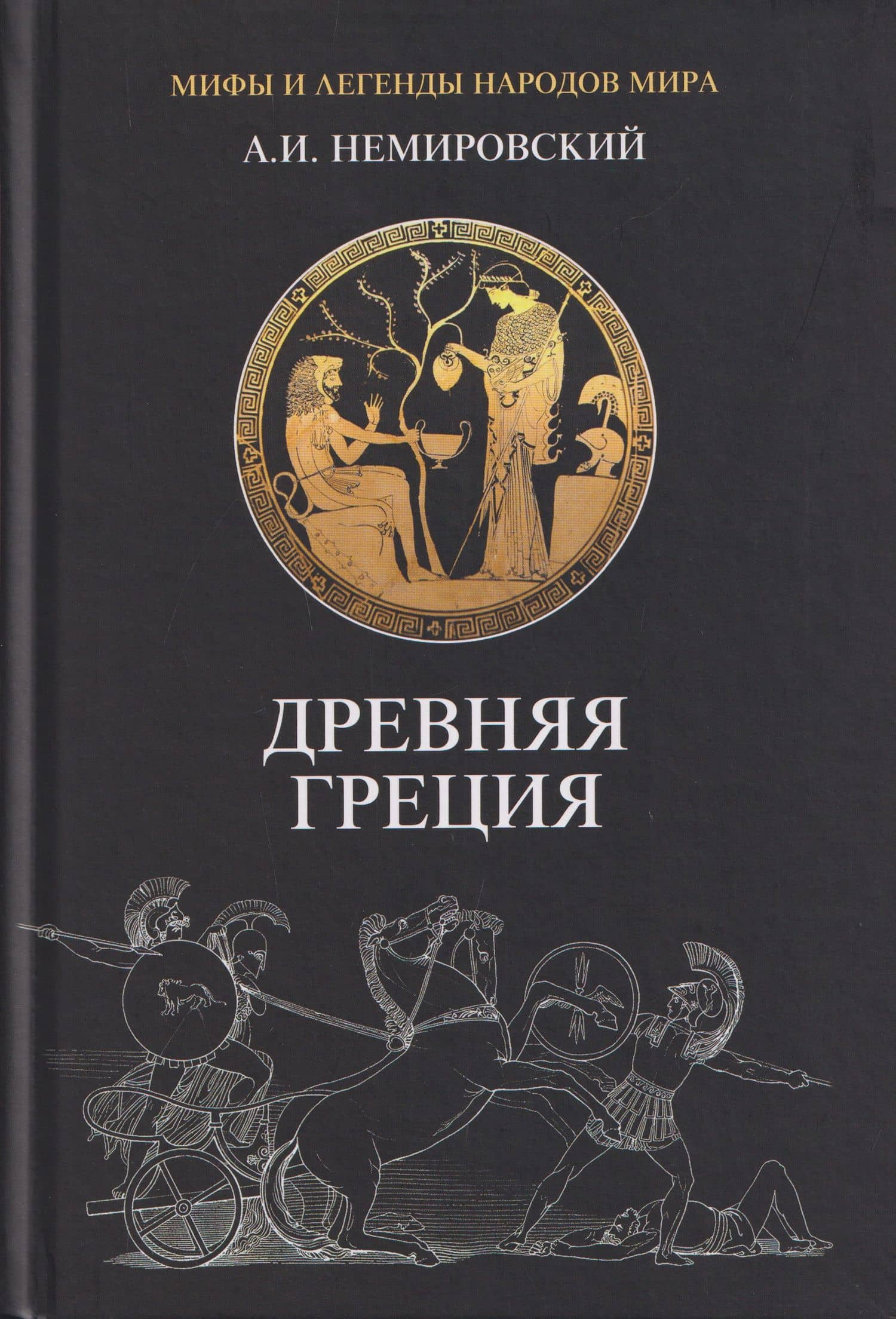 Древняя Греция — Александр Иосифович Немировский