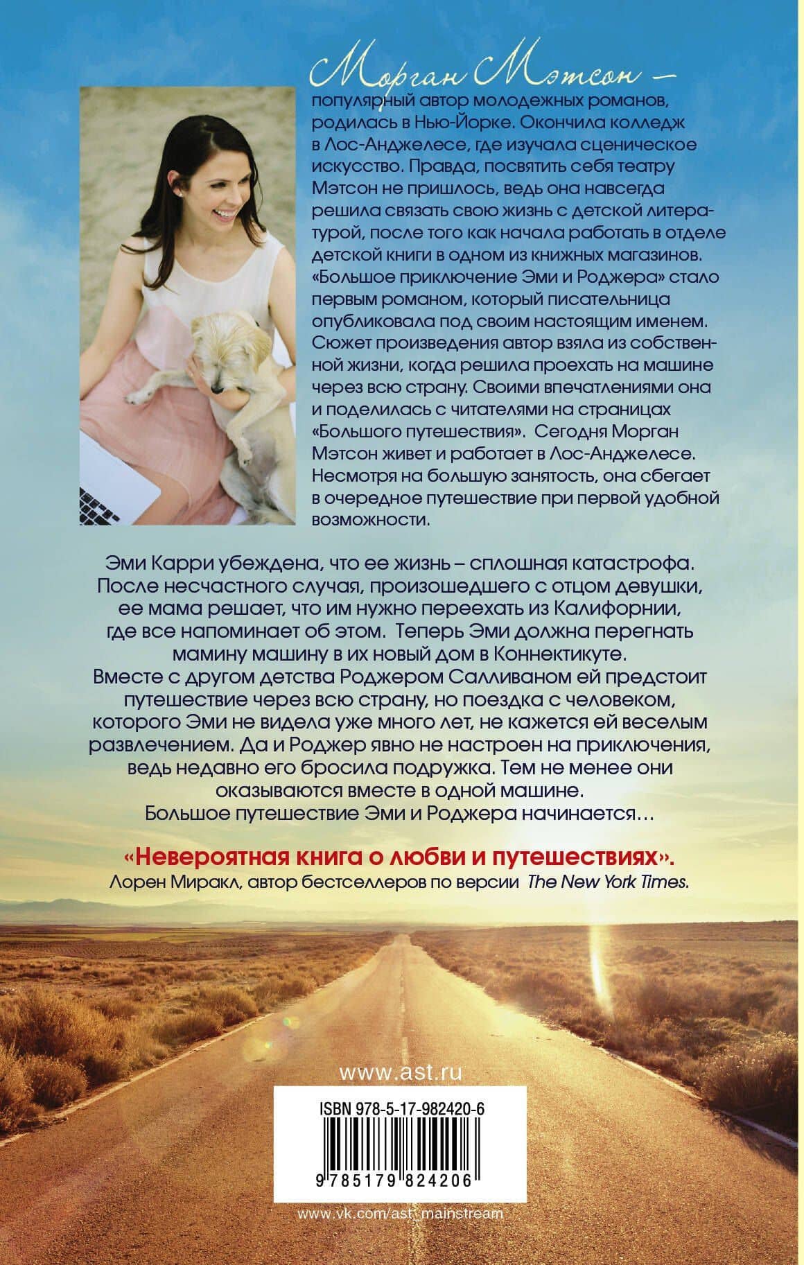Большое путешествие Эми и Роджера — Морган Мэтсон (2)