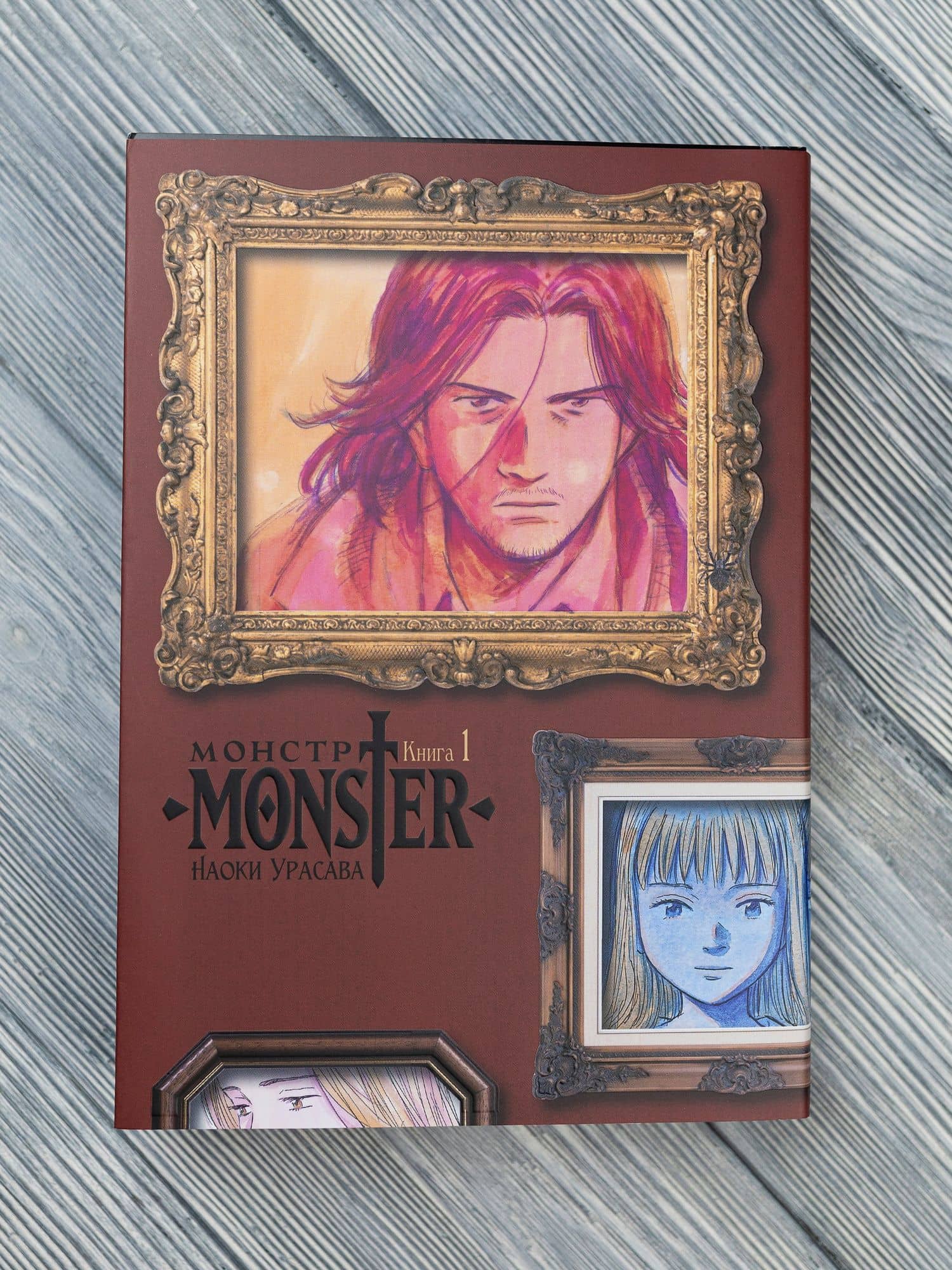 Монстр. Том 1 (Monster). Манга — Наоки Урасава (2)